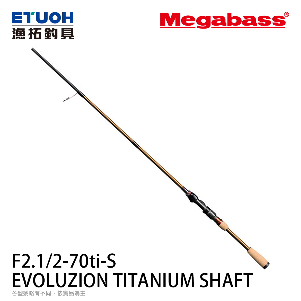[預購-非現貨] MEGABASS 25 EVOLUZION 鬼斬 TITANIUM SHAFT F2.1/2-70ti-S [淡水路亞竿]